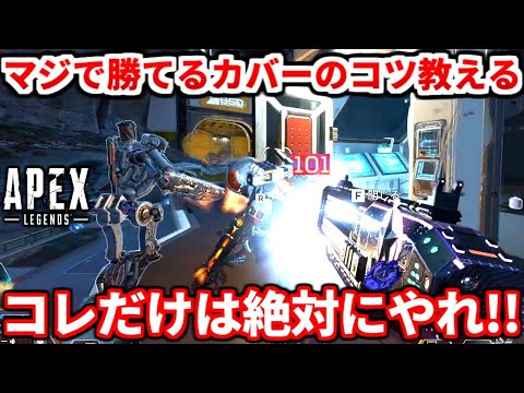 上手くなりたい人は絶対見て！戦闘中の色んなカバーについて教えます！コレ出来れば相当強くなれるよ！【APEX LEGENDS立ち回り解説】