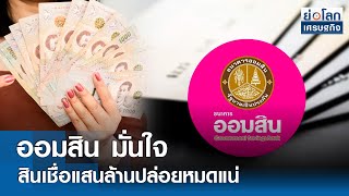 ออมสิน มั่นใจสินเชื่อแสนล้านปล่อยหมดแน่  | ย่อโลกเศรษฐกิจ 4 ก.ค.67