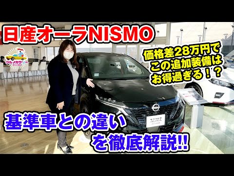 【日産オーラ NISMO】ノートオーラのニスモと基準車の違いを徹底解説。これだけの追加装備で28万円しか差がないはスゴくないですか？