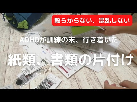 【無くさない、散らからない！】実はADHDの私が行き着いた書類、紙類の片付け