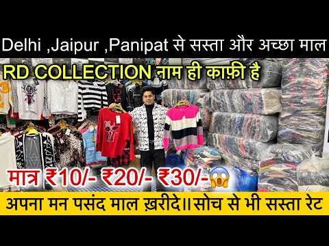 Delhi ,Jaipur ,Panipat से 10 गुना सस्ता माल🔥अपना मन पसंद माल खरीदो ॥मात्र ₹10/- में SaiyamKapoor