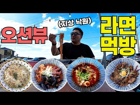 [라면] 제주도 바닷가 앞에서 라면을 먹으면 더 맛있는 이유!