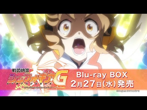 『戦姫絶唱シンフォギアＧ Blu-ray BOX』TV-CM