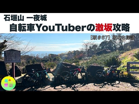 【坂#67】激闘　石垣山一夜城　小田原の激坂　坂みち探訪