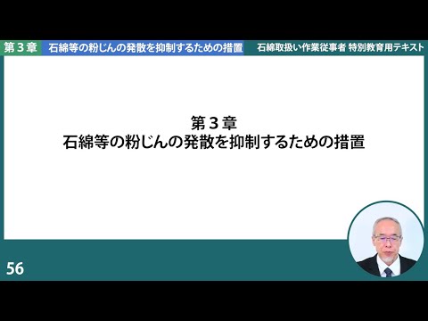 【第3章】石綿等の粉じんの発散を抑制するための措置１