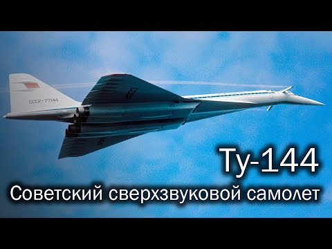 Tu-144 is a Soviet civil supersonic airliner. The history of the legend.