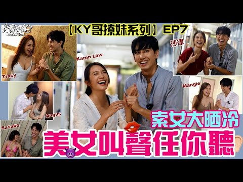 正片重溫【KY哥撩女秘笈】EP7 索女大晒冷 美女叫聲任你聽 沙律、KarenLaw、Angus、Mangie、Tracy、Sasako面對KY哥情挑有咩反應？