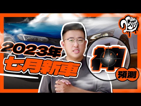 Honda 油電 Civic 真的要來了！｜七月新車神預測