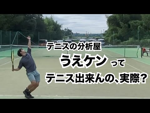 うえケンのテニス実力を動画で公開