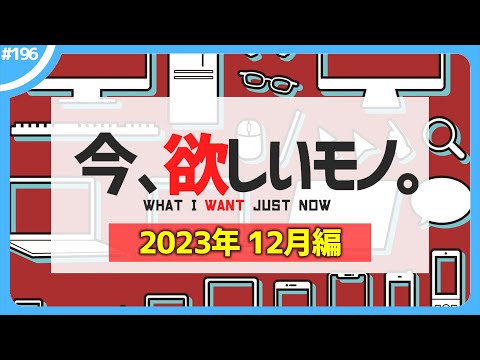 【 12月編 】今、欲しいモノ6選。