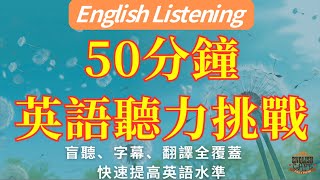 50分鐘英語聽力挑戰：從盲聽到理解，您提升英語的不二選擇