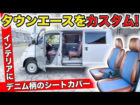 いまタウンエースのカスタムが人気です。デニム柄のシートカバーできました｜grace TOYOTA TOWNACE