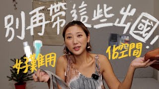 13個出國超實用！行李必帶好物推薦🫶 ＋被我淘汰的5個東西😨 拜託不要再帶出國了！｜林宣 Xuan Lin