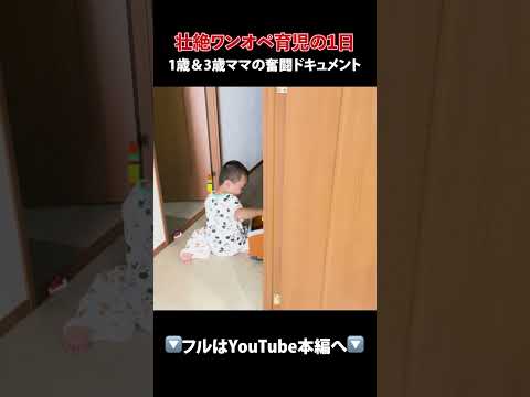 【壮絶！ワンオペ育児の1日】1歳＆3歳ママの奮闘ドキュメント【これがリアル】