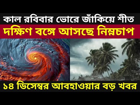 সামনের সপ্তাহে দক্ষিন বঙ্গে নিম্নচাপ আসছে বাড়বে তাপমাত্রা কমবে ঠান্ডা, ঘূর্ণিঝড় শক্তি, Cyclone News