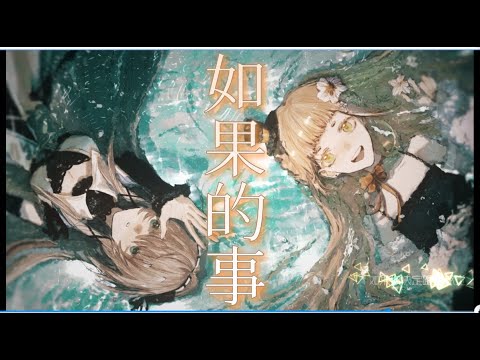 如果的事【小柔&綾音Aya】