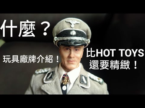 居然比HOT TOYS還精緻！玩具廠牌介紹！12吋人偶開箱！