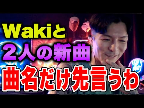 【Foy配信】「Wakiと二人で新しい曲レコーディングしてる」曲名は〇〇〇ー〇〇！？／会計で男気出して爆死した話【NOEZ FOXX】