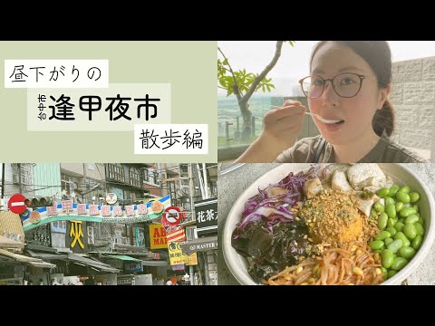 【台湾生活Vlog】台中市の逢甲夜市で、一緒に散歩しませんか？