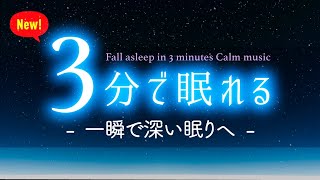 【睡眠用BGM】心がザワザワしてても眠れる✨ 睡眠専用 - 優しい音楽３・眠りのコトノハ#90