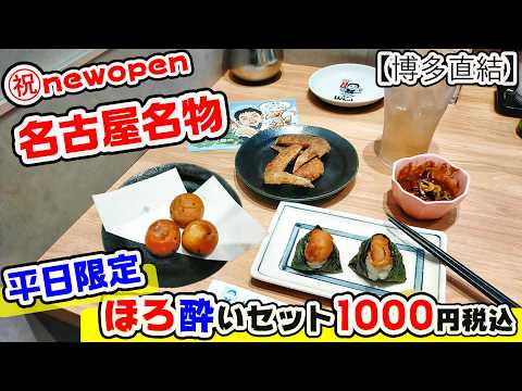 【福岡グルメ】博多バスセンターにnew open？！名古屋発祥の幻の手羽先が旨いお店