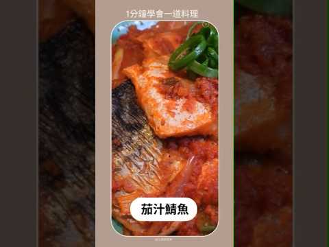 1分鐘學會做茄汁鯖魚 #美食 #食譜 #cooking