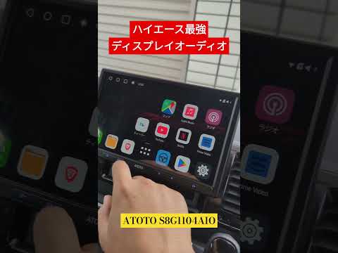 ハイエースカスタム 最強ディスプレイオーディオ ATOTO S8G1104AIO