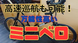 普段使いからサイクリングまで幅広く活躍！ミニベロ！