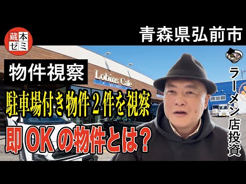 【物件視察】青森県弘前市で駐車場付き物件2件を視察！即OKの物件とは？