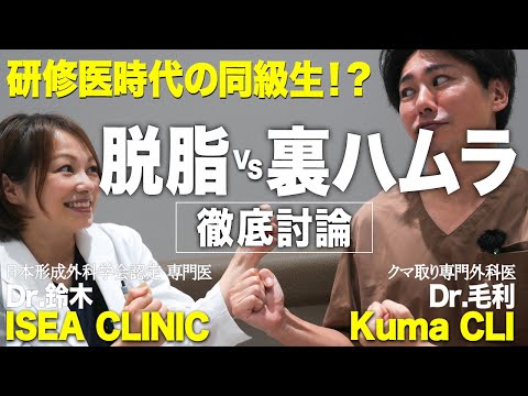 【脱脂術 VS 裏ハムラ】目の下のクマ治療のプロ同士の対談（KumaCLI毛利先生コラボ）