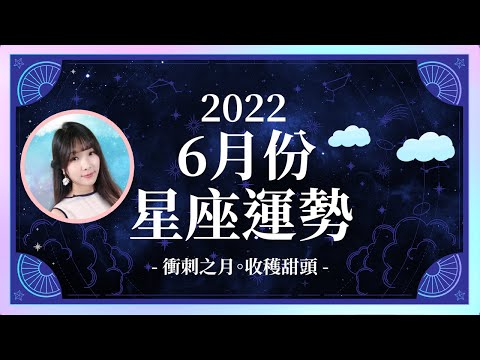 6月星座運勢｜衝刺之月。收穫甜頭｜天蠍座戀愛升溫、天秤座貴人爆棚｜米薩小姐