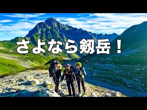 【名残惜しい！】剱岳を下山中に馬鹿話に花が咲いた！