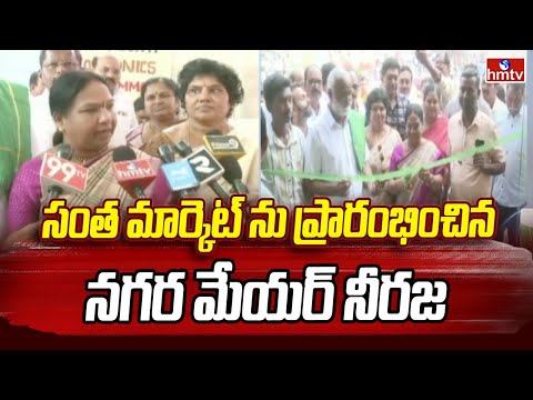 Khammam: సంత మార్కెట్ ను ప్రారంభించిన నగర మేయర్ నీరజ | hmtv