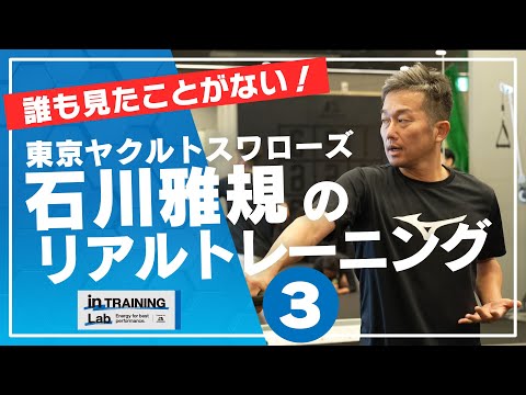 野球　石川雅規のリアルトレーニング３