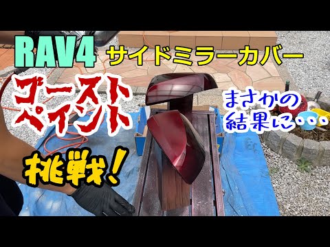 【DIY】素人がゴーストペイントに挑戦してみた［RAV4サイドミラーカバー］