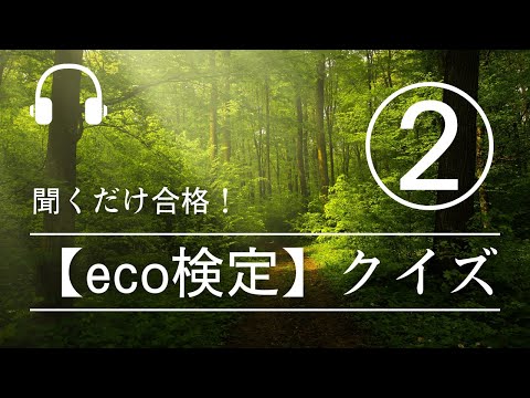 【eco検定】聞くだけ合格！eco検定クイズ②