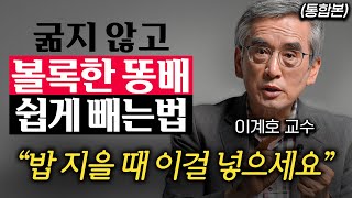 한국인 95%가 신경 안 쓰는 '병을 부르는' 유행 식습관 (이계호 교수 통합본)