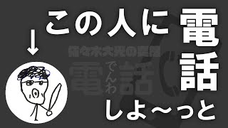 あるメンバーに電話しがちな佐々木大光【7MEN侍】