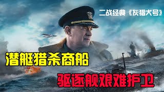 殘酷的大西洋海戰，潛艇襲擊盟軍商船，驅逐艦艱難護衛