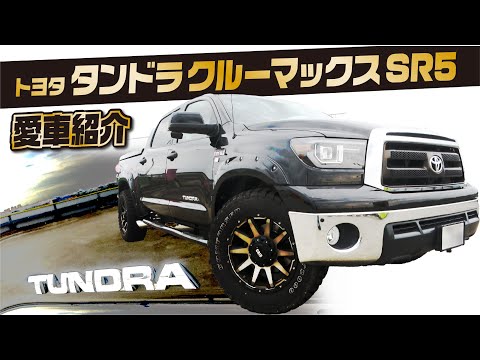 【愛車紹介】スタッフの愛車「トヨタ タンドラ」を紹介! 家族の為？自分の為？男の車選びは常にこの戦いなのだ!