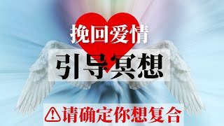 吸引前任複合爱情引导冥想[必须要试] | 坚持至少28天