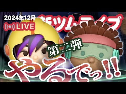 【生放送】12月新ツム第二弾やるでっ！