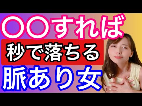 ○○すればで秒で堕ちる♡脈あり女