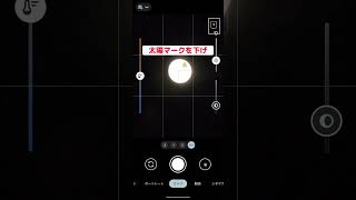 満月を綺麗に撮る撮り方(Android編)#shorts #iphone #android #月