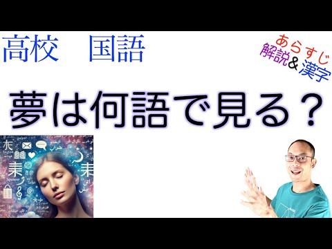 夢は何語で見る？【文学国語】教科書あらすじ&解説&漢字〈多和田 葉子〉