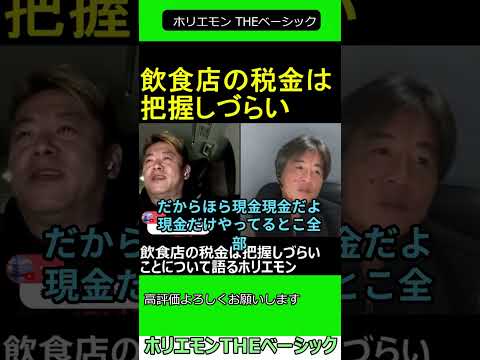 飲食店の税金は把握しずらいことについて語るホリエモン　【ホリエモン 永江一石 対談】 2024.11.2 ホリエモン THEベーシック【堀江貴文 切り抜き】#shorts