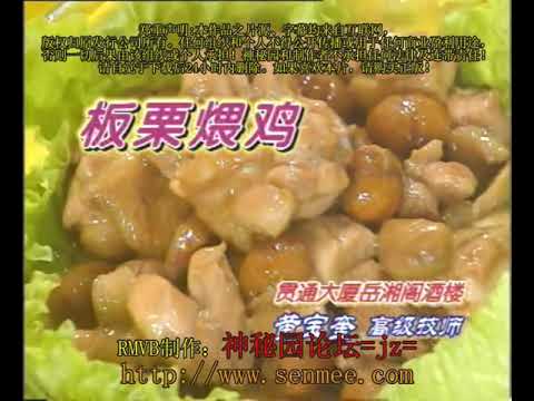 板栗煨鸡 湘菜名菜23 Braised Chicken with Chestnuts