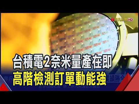 台積電布局美日積極!先進製程供鏈大啖商機 閎康看明年業績勝今年｜非凡財經新聞｜20241224