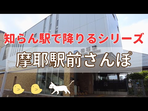 【摩耶駅前さんぽ】摩耶駅を初見攻略プレイ👣｜兵庫県神戸市灘区