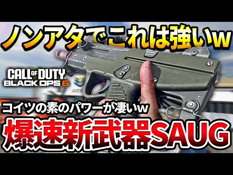 【COD:BO6】これがBO6新SMG『SAUG』の爆速連射ｗｗ【新武器紹介】